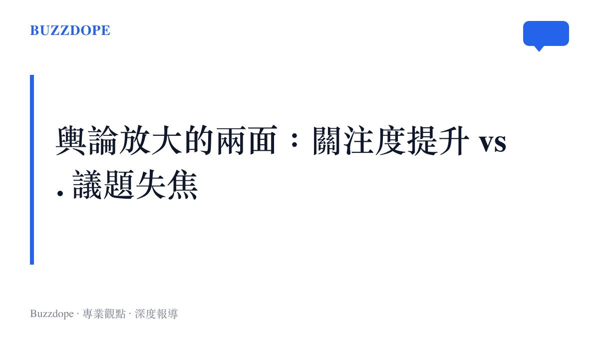 社羣熱搜對名人謠言事件的放大效果與失焦風險圖卡