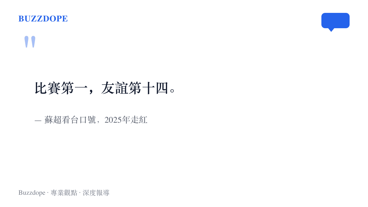 引言圖卡寫著蘇超看臺口號「比賽第一，友誼第十四」，這句改編自友誼第一比賽第二的玩笑因十三隊參賽而在2025年走紅