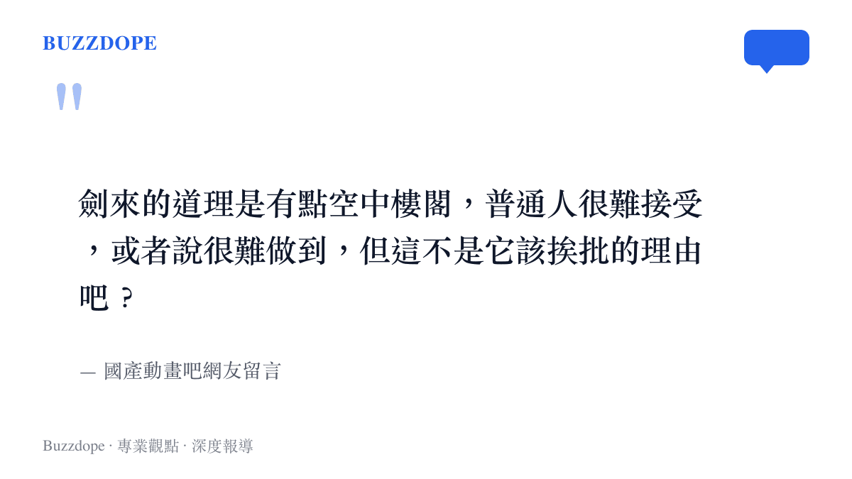 引言圖卡呈現國產動畫吧網友為《劍來》辯護的留言，認為道理理想化並不構成挨批的理由