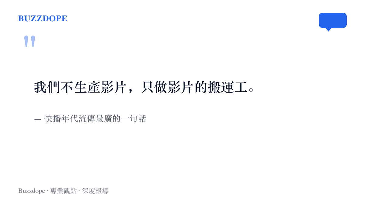 引言圖卡重現快播年代流傳的搬運工宣傳語，點出免費播放器以搬運片源為號召的集體記憶