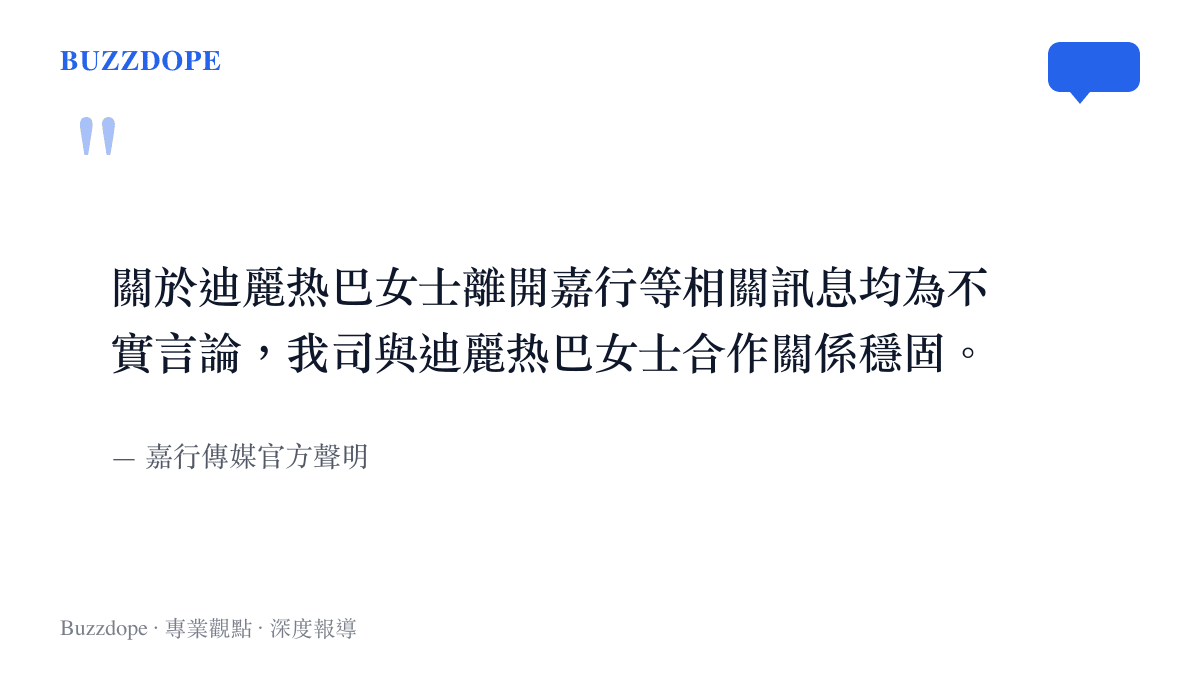嘉行傳媒官方聲明截圖，明確指出關於迪麗热巴離開的消息均為不實言論，雙方合作關係穩固