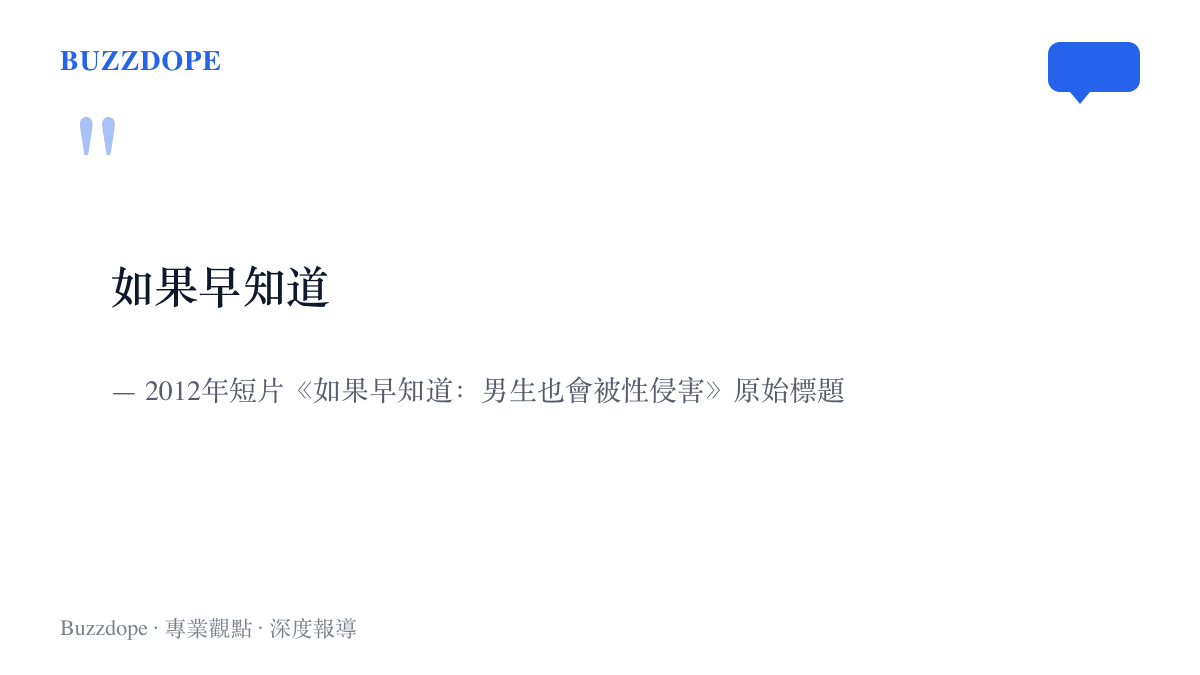 引言圖卡呈現「如果早知道」五個字，出自2012年臺灣性侵害防治宣導短片《如果早知道：男生也會被性侵害》的片名，也是二創不斷回頭改寫的假設句