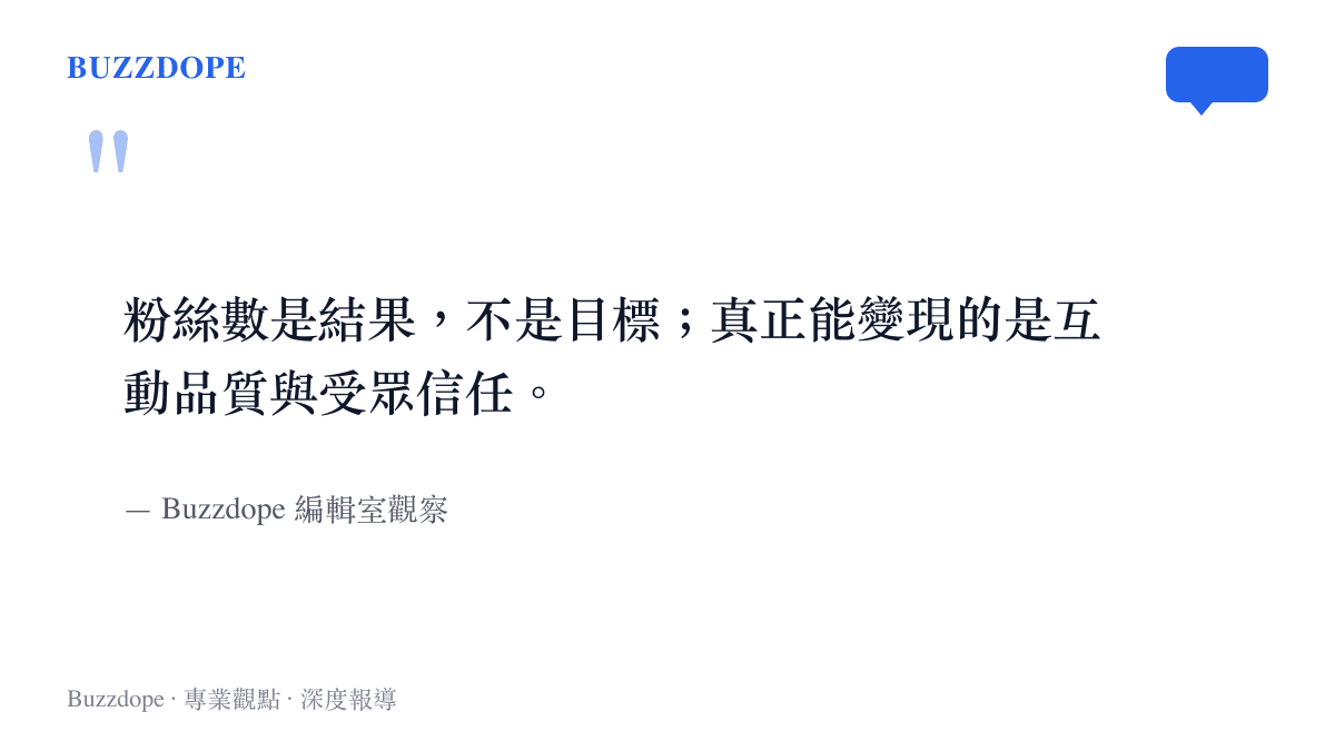 關於粉絲數與互動品質關係的產業觀點圖卡，呈現粉絲經濟的質量辯證