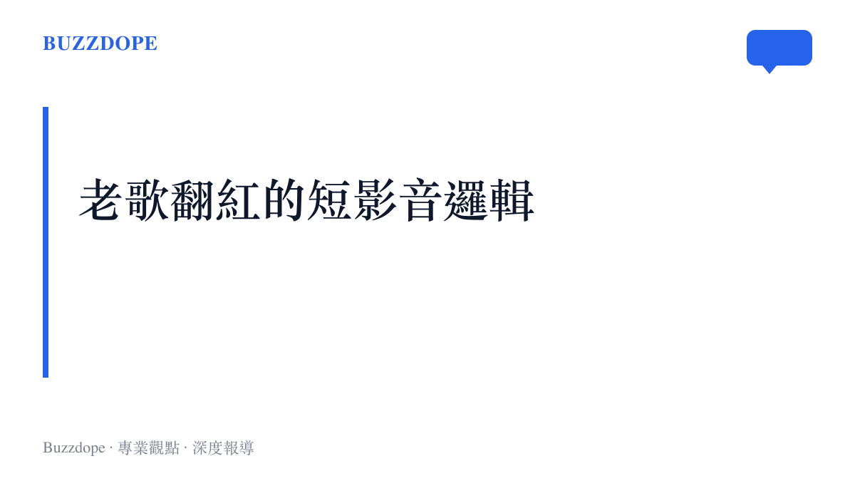 分析老歌在短影音平臺週期性翻紅機制的圖卡