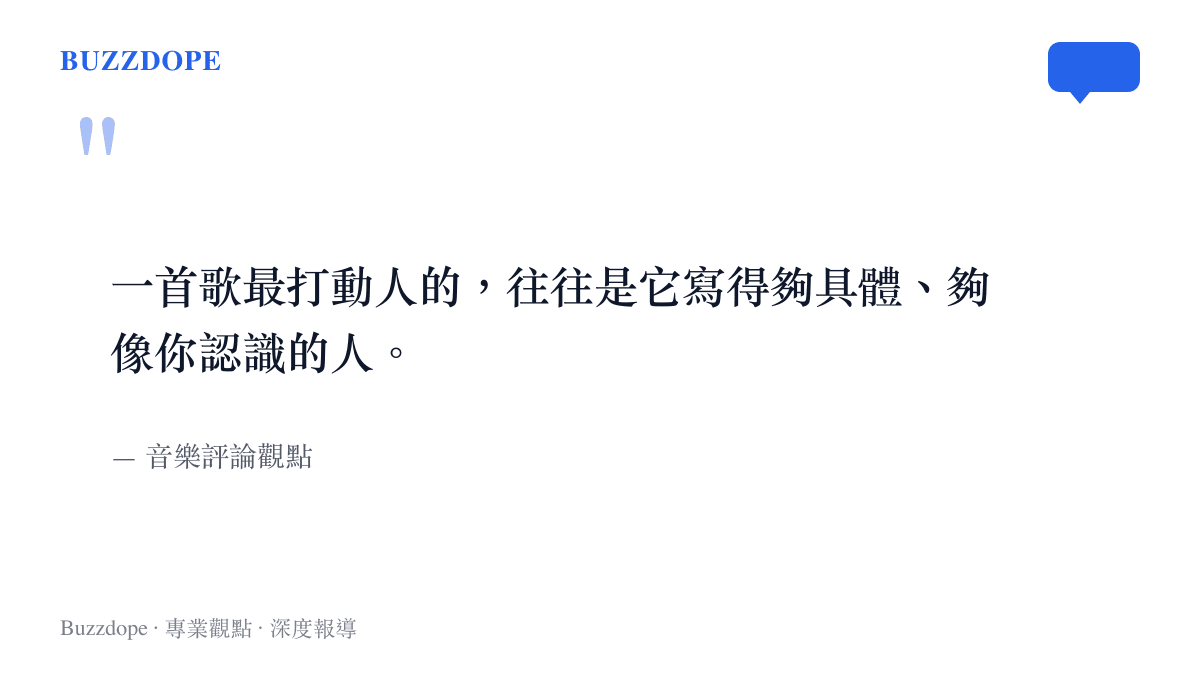 金志文依蘭愛情故事為何感動聽眾的音樂評論觀點圖卡