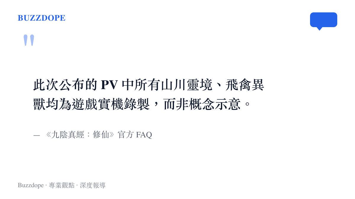 引述遊戲官方 FAQ 說明宣傳片畫面皆為實機錄製而非概念圖