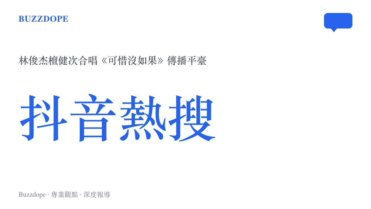 林俊傑與檀健次合唱《可惜沒如果》登上抖音熱搜的傳播數據圖卡