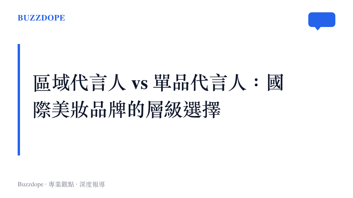 國際美妝品牌在區域代言人與單品代言人之間的層級選擇示意