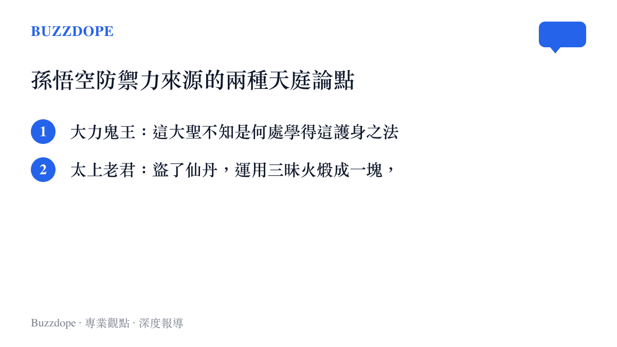 天庭神明大力鬼王與太上老君對孫悟空防禦機制的兩種不同見解清單