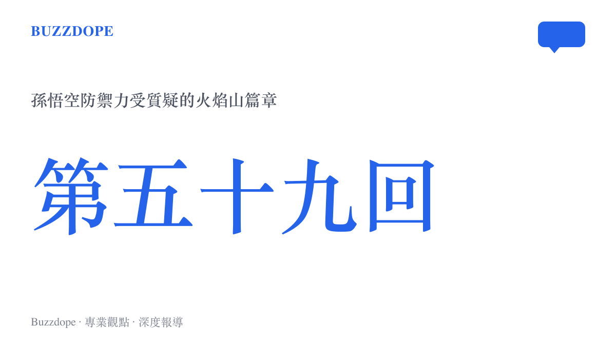 標示西遊記第五十九回為孫悟空防禦機制產生矛盾的火焰山段落