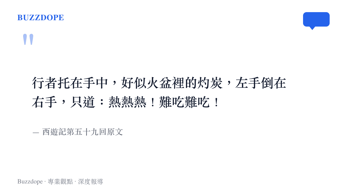 孫悟空在火焰山被熱切糕燙到雙手交替拋接的西遊記原文語錄