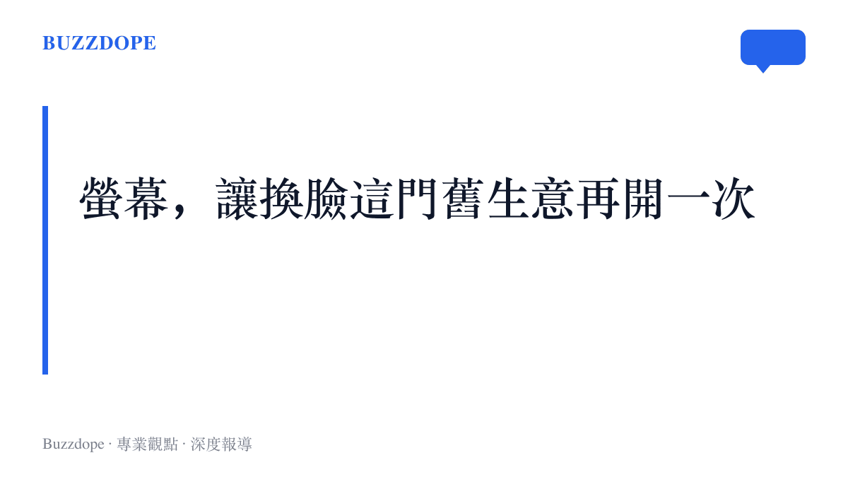 標題視覺點出本段主張，加上可自訂內容的螢幕之後，二十年前的可換前面板生意獲得重新開張的機會