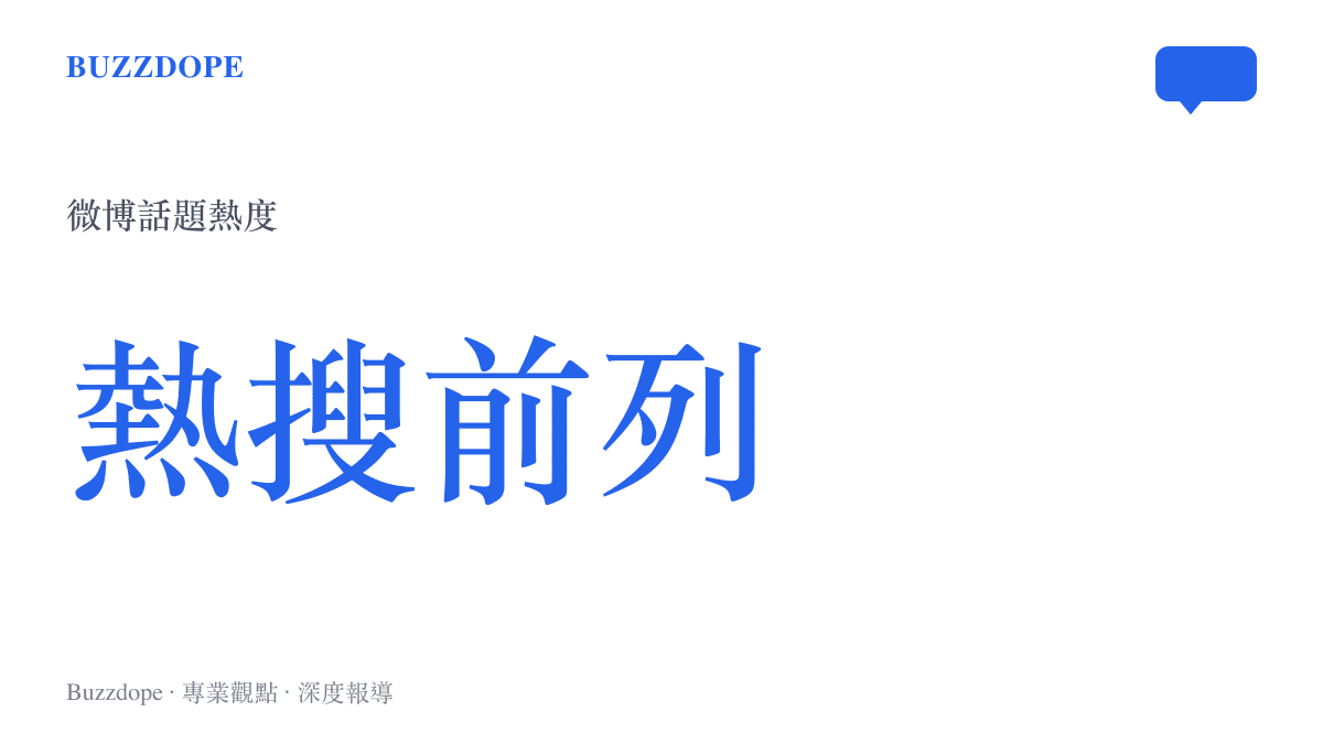 鞠婧禕自帶磨皮話題衝上微博熱搜榜前列的熱度數據