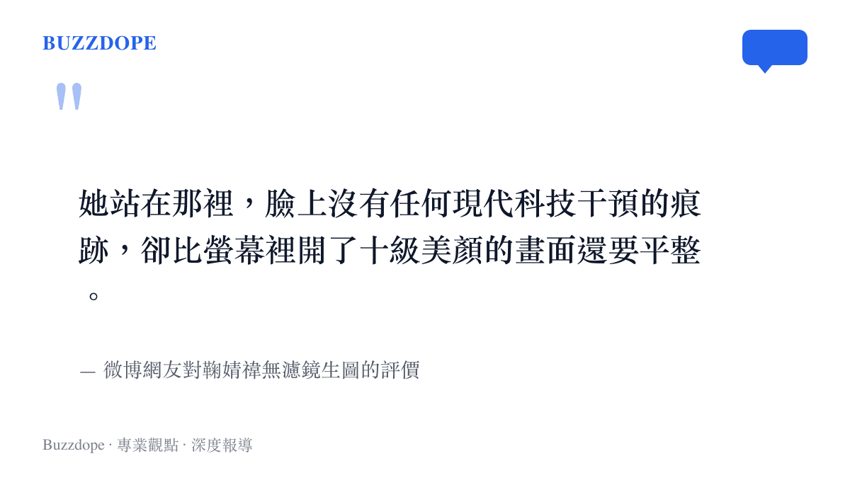 微博網友留言形容鞠婧禕生圖狀態比十級美顏更加平整的引言