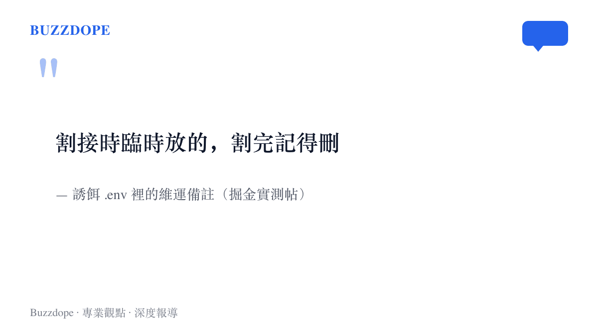 引文畫面呈現誘餌 .env 檔案裡的一行維運備註，寫著割接時臨時放的、割完記得刪，出自掘金開發者的掃描實測帖