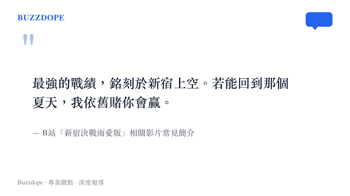 引述B站上關於新宿決戰雨愛版影片中最常見的一句簡介，表達粉絲對五條悟的遺憾與支持。