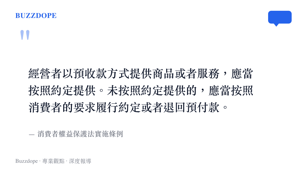 引述消費者權益保護法實施條例中關於預收款必須按約定提供服務或退還預付款的規定原文
