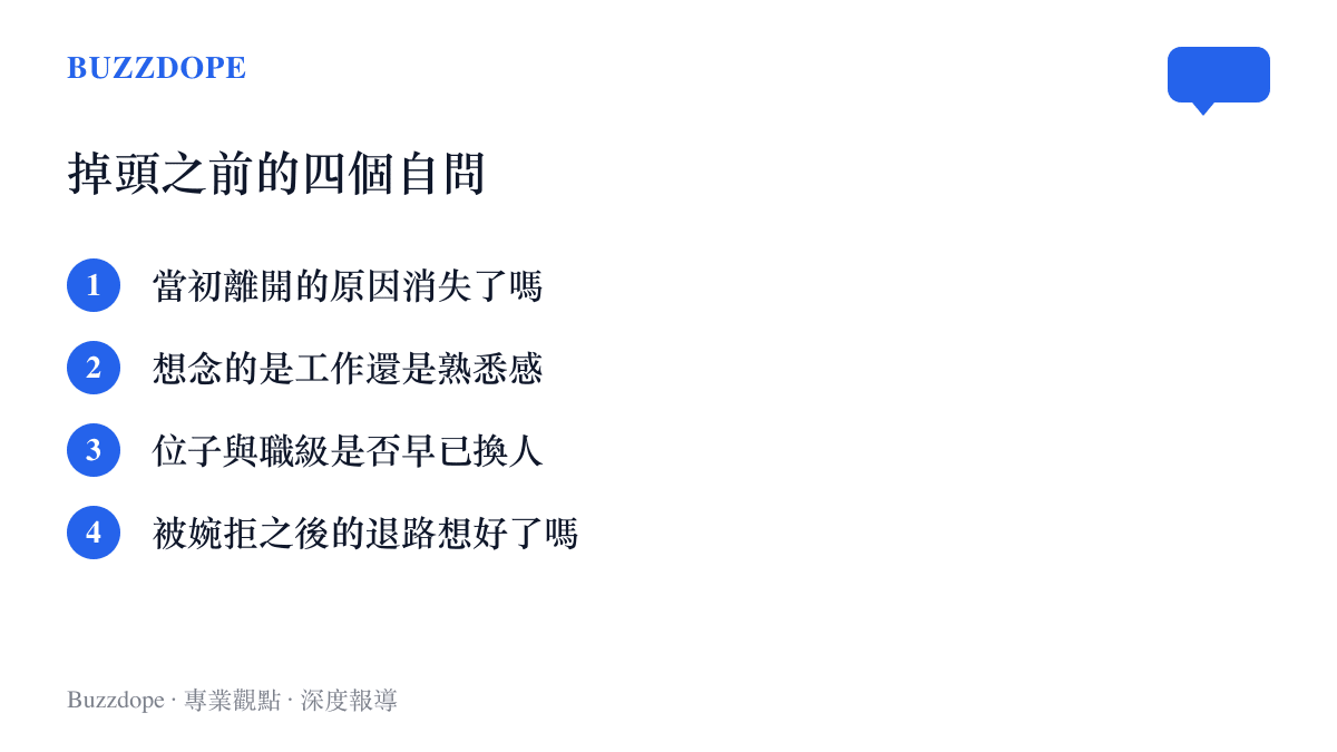 回前東家前的四個自我檢核清單：離開原因是否消失、想念的是工作本身或熟悉感、位子職級是否已變動、被拒絕後的退路安排