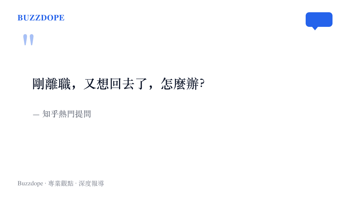 知乎熱門提問原文：剛離職，又想回去了，怎麼辦？一則引來大量離職過來人留言討論的問題