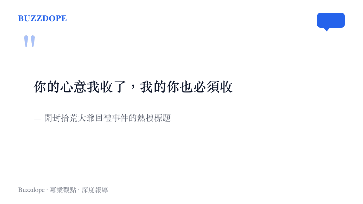 引言圖卡呈現拾荒大爺回禮事件的熱搜標題，你的心意我收了我的你也必須收，前半句領情、後半句堅持把葡萄送到