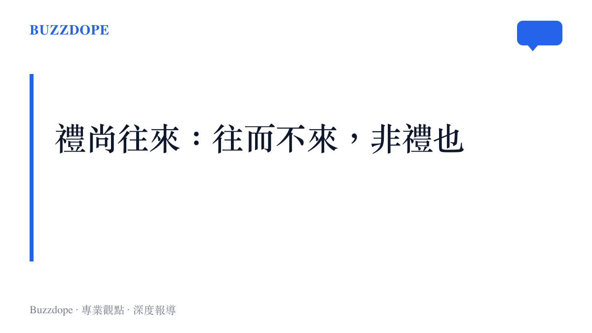 圖卡以《禮記》禮尚往來、往而不來非禮也為題，對照開封拾荒大爺兩趟登門送葡萄的回禮行為，點出古老互惠規則仍在日常生活中運作