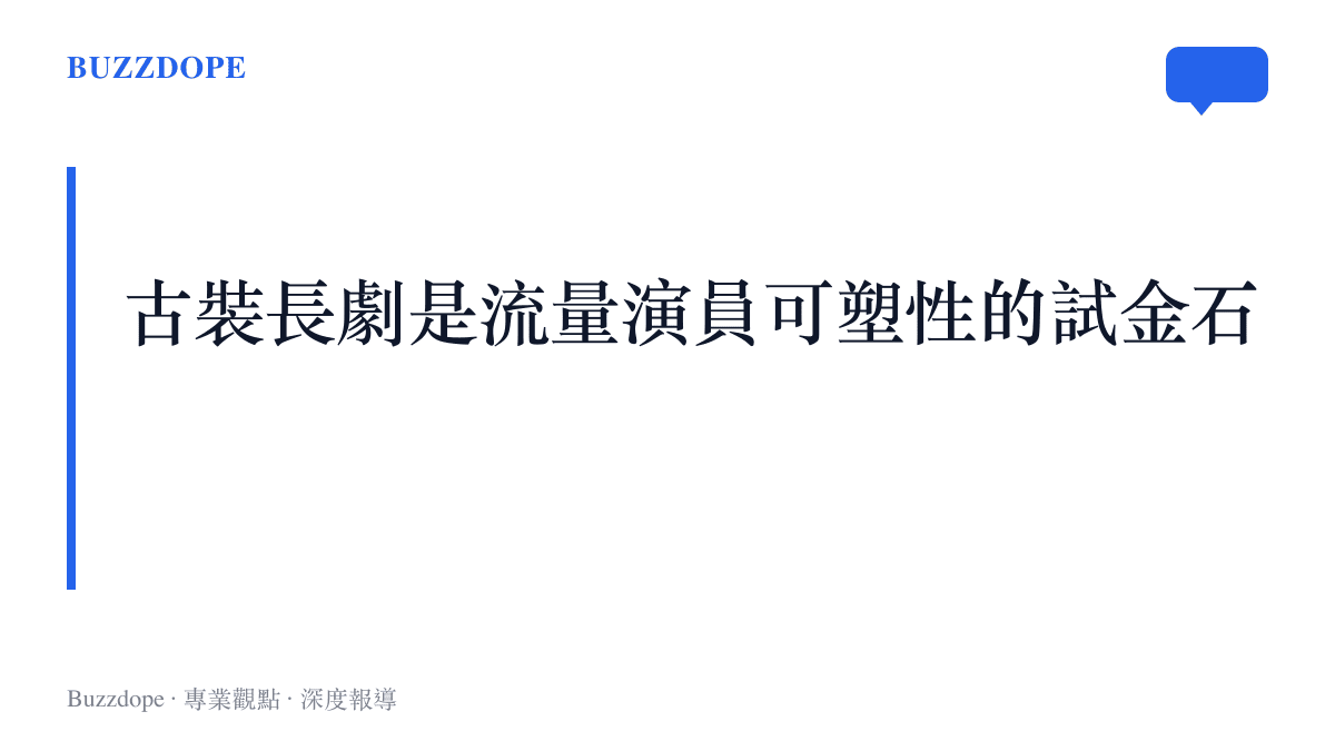 柯淳接演古裝長劇將直接檢視其台詞功底與儀態等長視頻表演能力。