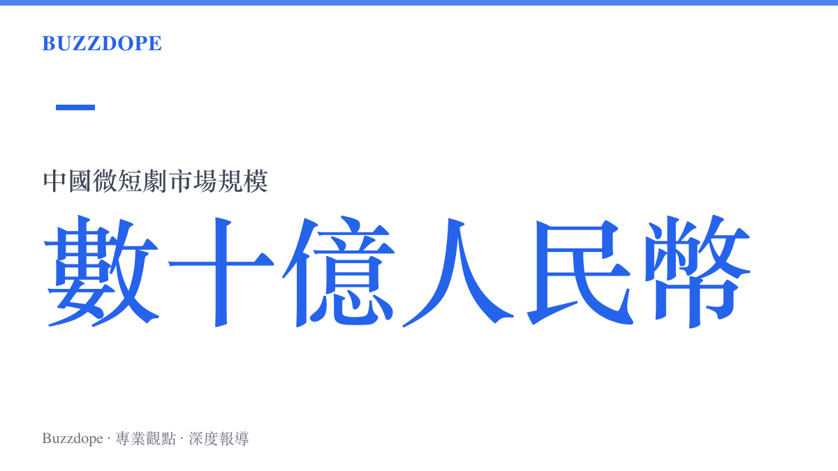 中國微短劇市場規模達數十億人民幣的統計數據圖卡