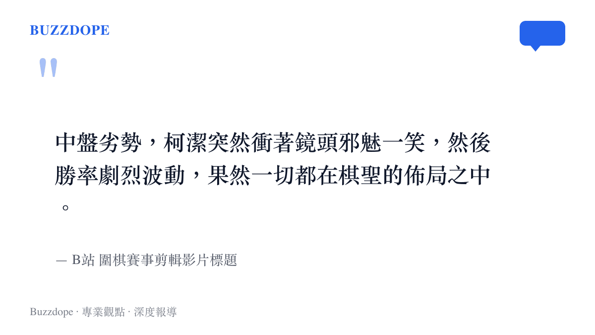 引述某支 B站 圍棋剪輯影片標題，生動描述柯潔在劣勢時衝著轉播鏡頭微笑並隨後扭轉戰局的畫面。