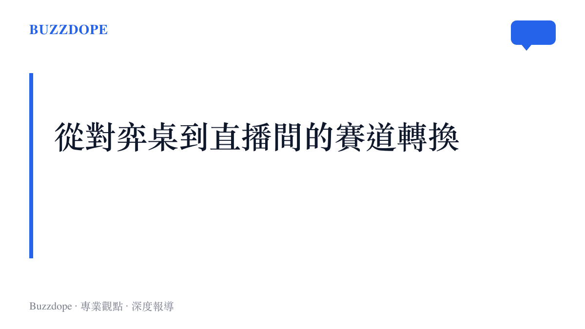 從對弈桌到直播間的賽道轉換