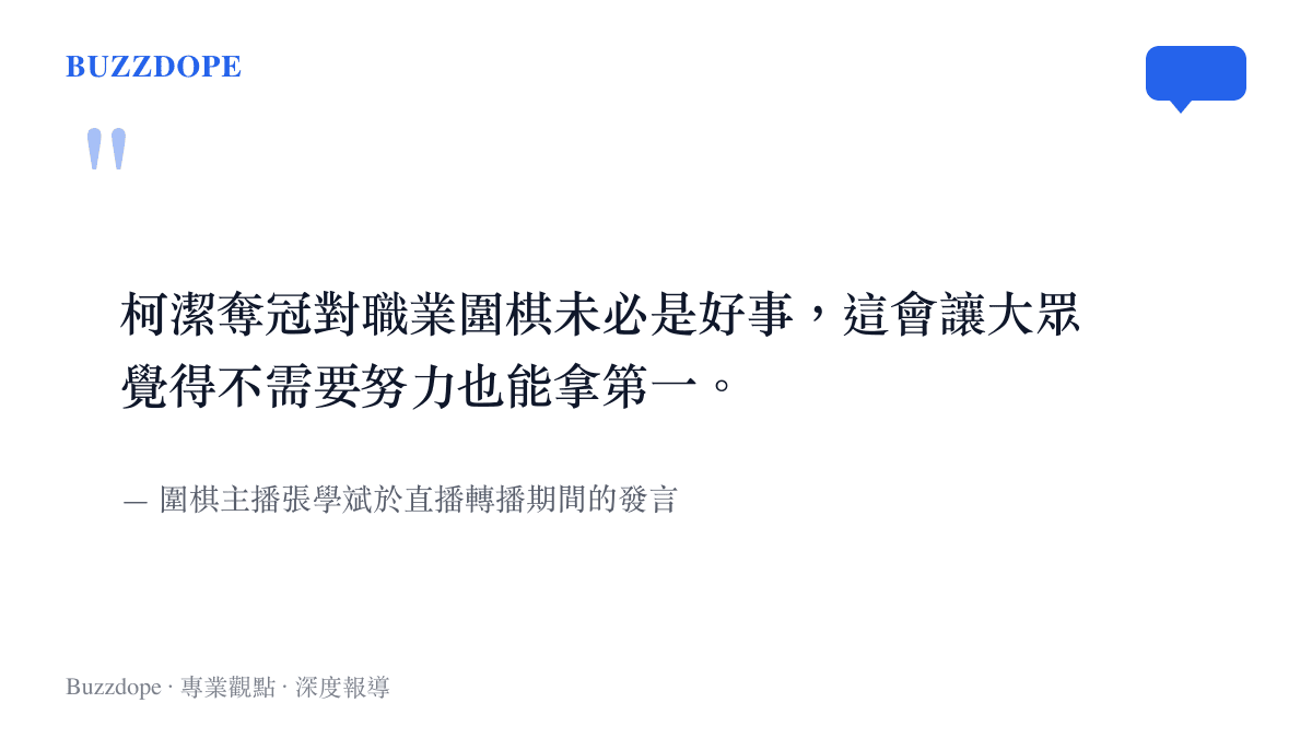 引述圍棋主播張學斌在直播中提出對柯潔奪冠可能帶來負面影響的擔憂言論