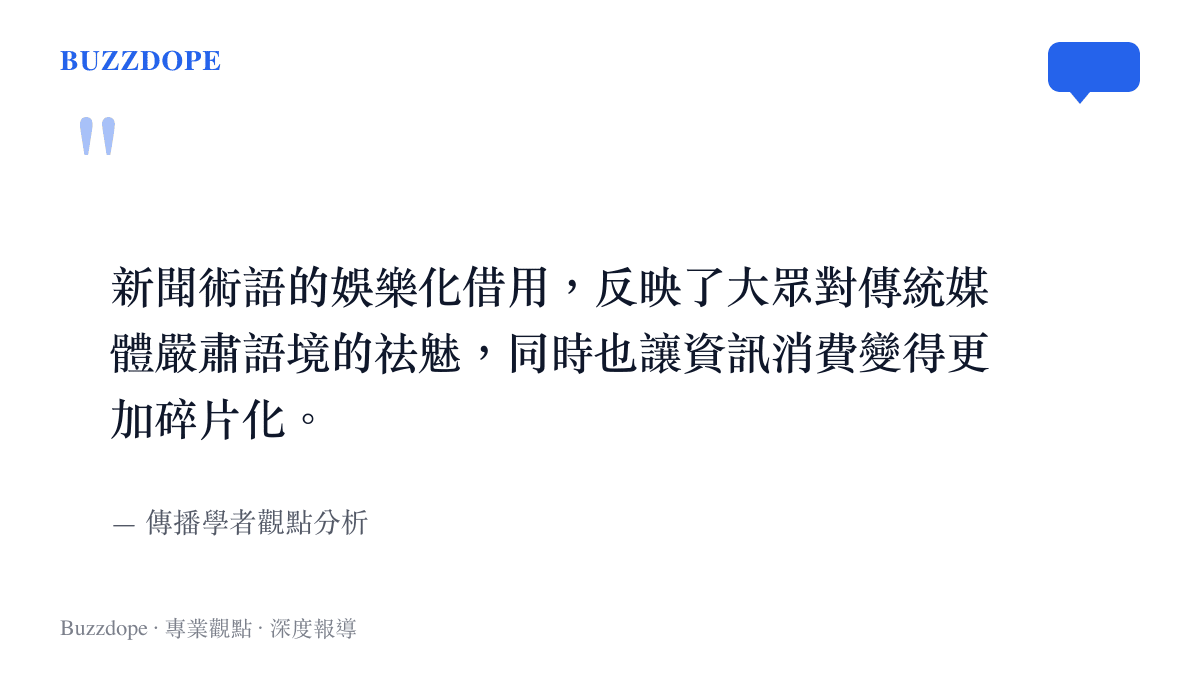 關於新聞術語娛樂化現象如何反映大眾心理與資訊消費碎片化的專家引言圖卡