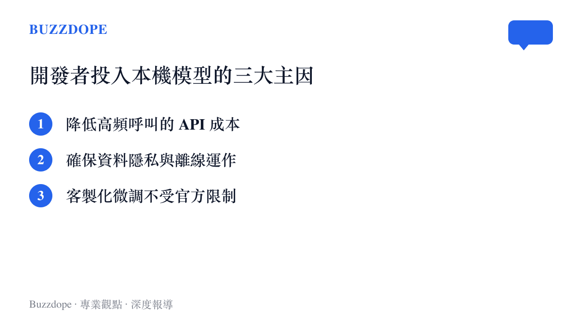 清單圖卡列出開發者選擇下載並使用開源本機 AI 模型的三個主要原因：降低 API 成本、確保資料隱私以及客製化微調