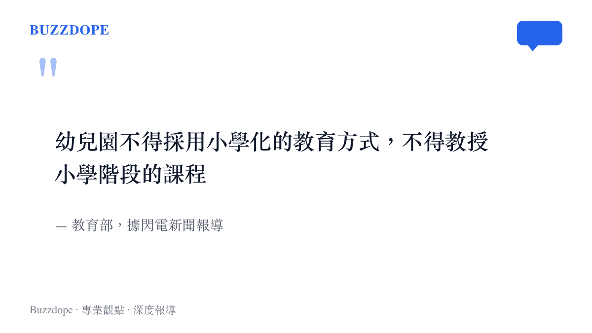 引述教育部規定的核心內容：幼兒園不得採用小學化的教育方式，不得教授小學階段的課程
