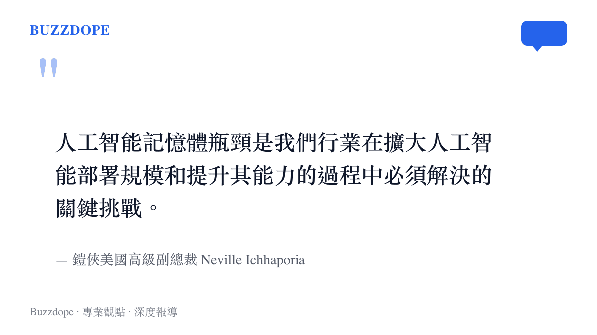 鎧俠高級副總裁 Neville Ichhaporia 談及人工智慧記憶體瓶頸挑戰的官方聲明