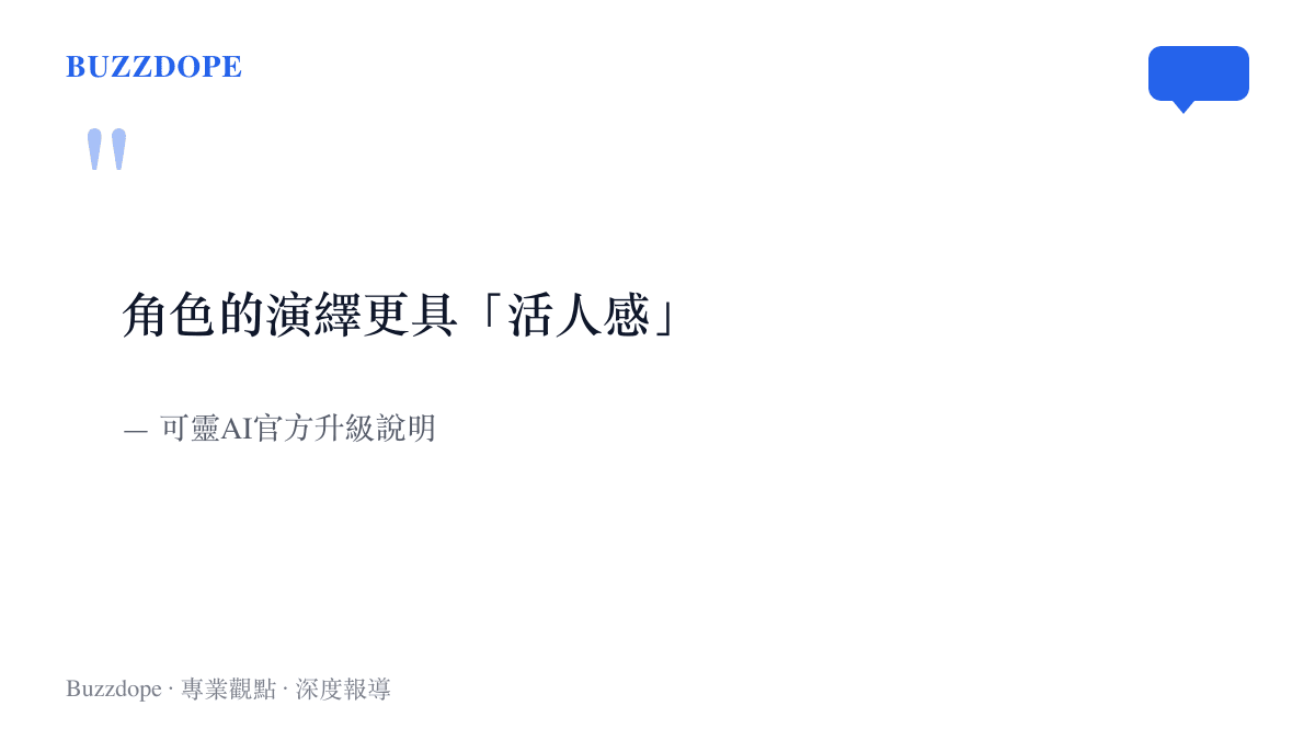 引言圖卡摘錄可靈AI官方升級說明，指出角色聲音對白與表演協同更自然、演繹更具活人感