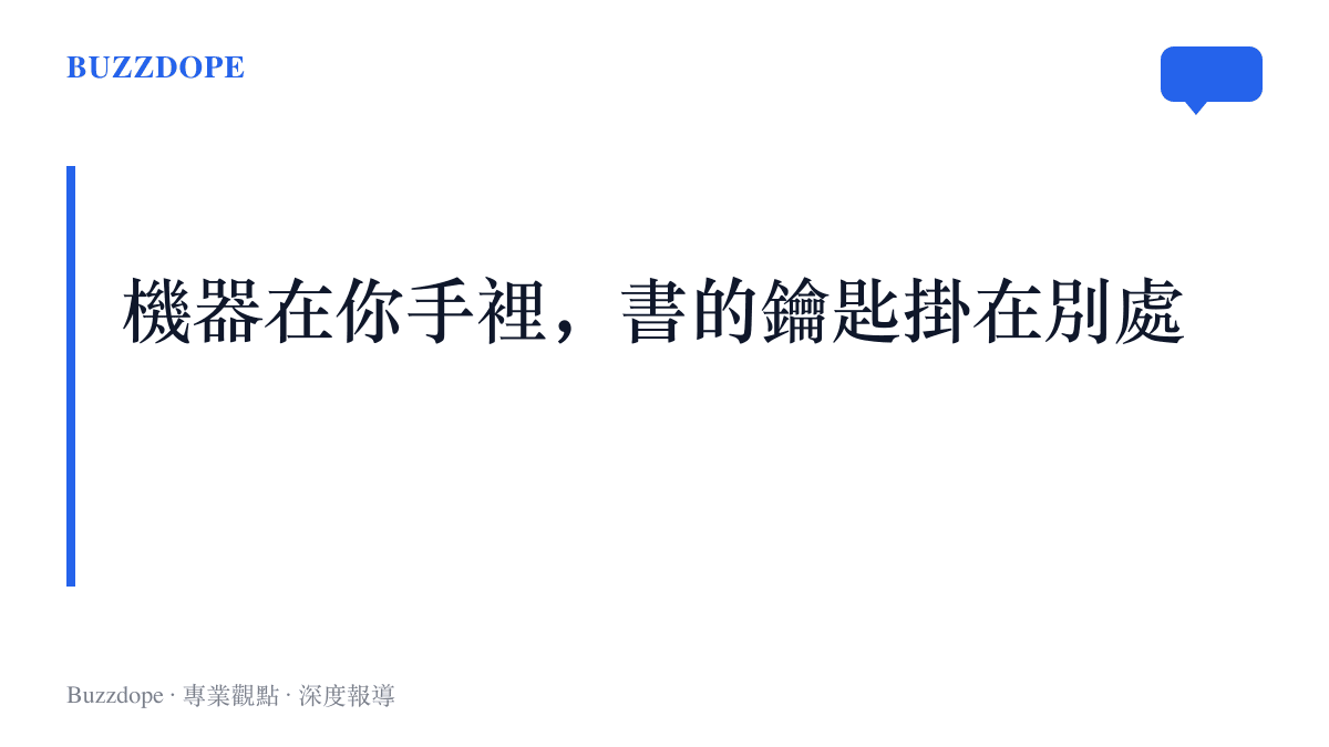 一張圖卡寫著機器在你手裡、書的鑰匙掛在別處，點出電子書閱讀器的硬體由用戶持有、內容卻由帳號與雲端保管的分離狀態