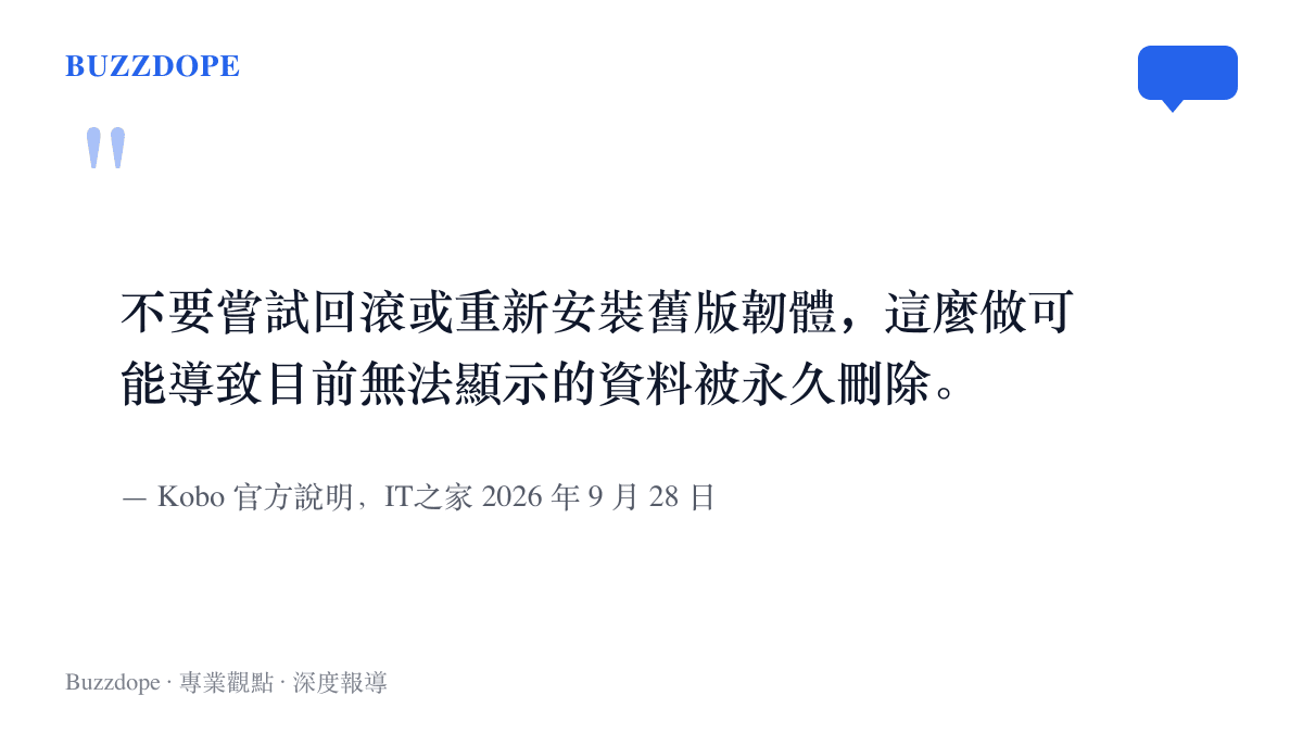 引述 Kobo 官方對受影響用戶的警告，說明回滾或重灌舊版韌體可能讓目前看不見的書籍與閱讀資料遭到永久刪除