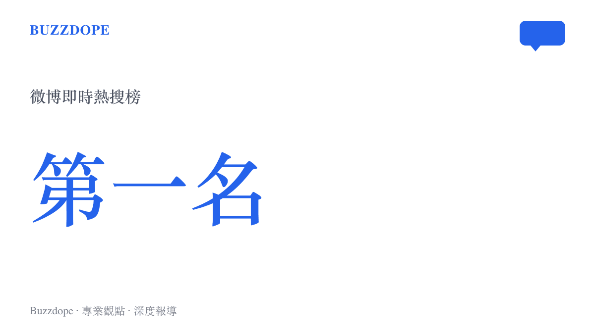 統計圖卡顯示該澄清話題迅速攀升至微博即時熱搜榜第一名，反映出極高的公眾關注度