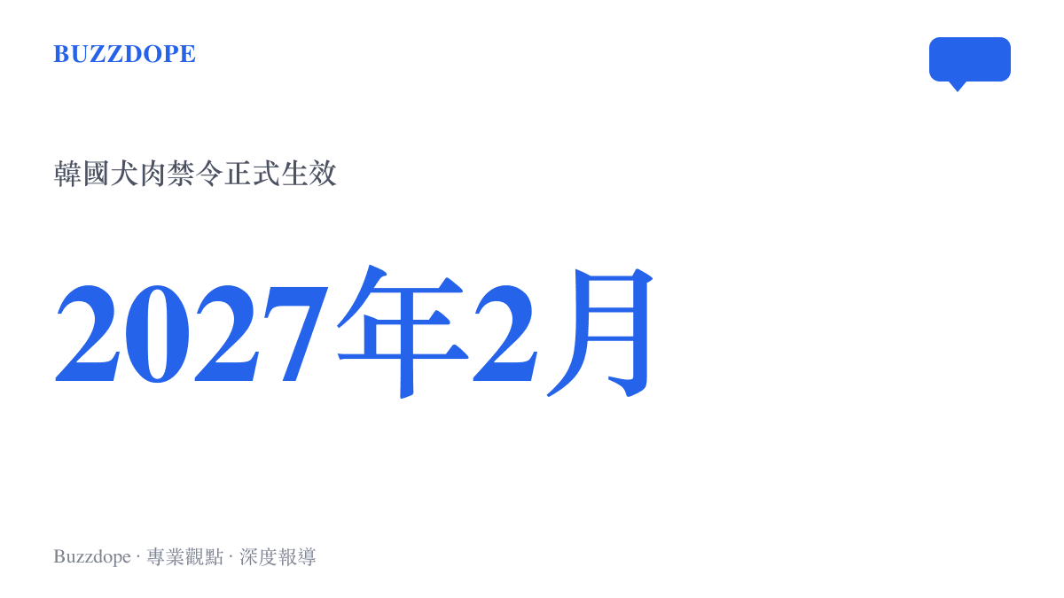 韓國禁止宰殺與販售犬肉的特別法將於2027年2月正式生效，自2024年1月立法起設三年緩衝期