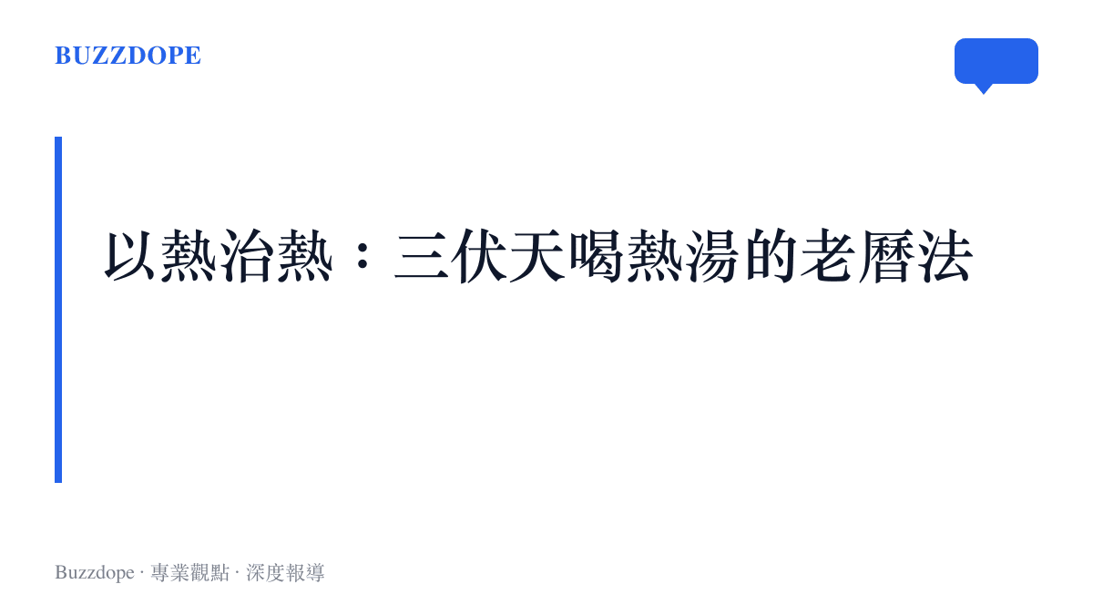 韓國三伏天以熱治熱的進補傳統，一年最熱的日子喝滾燙的補身湯或蔘雞湯來恢復體力