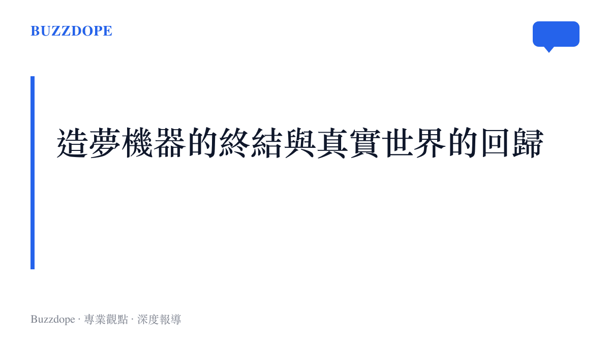 段落標題卡片說明造夢機器的終結與大眾對真實世界社會現象的關注回歸