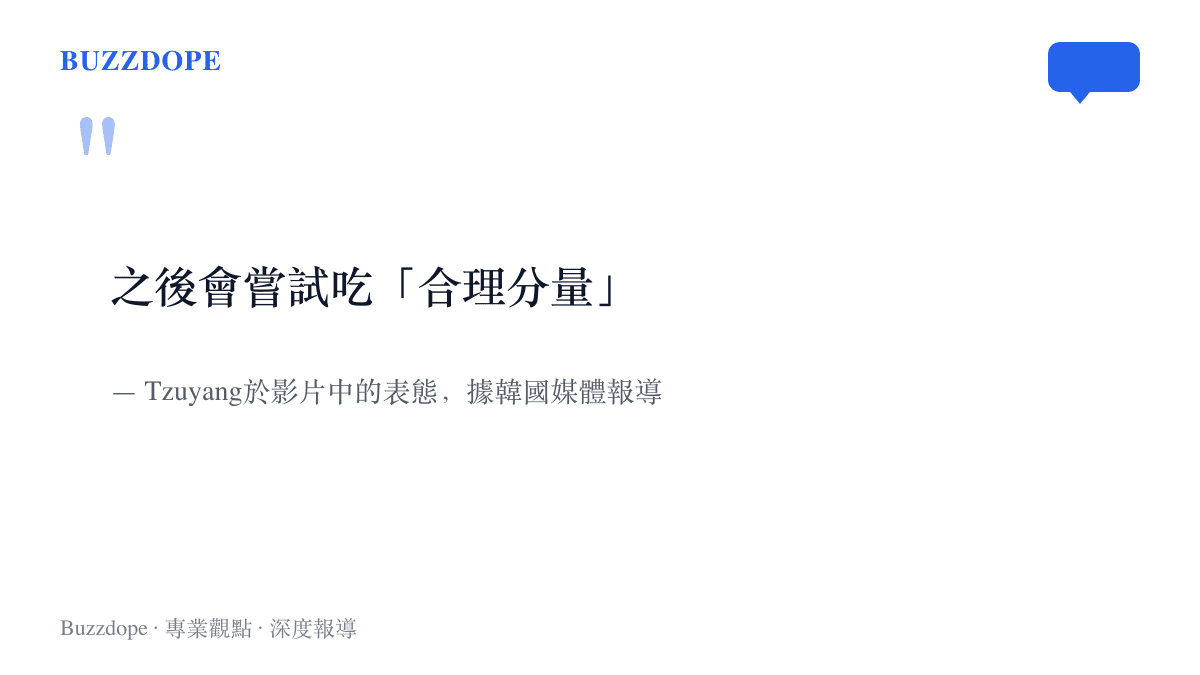 引述韓國喫播創作者Tzuyang表態之後會嘗試喫合理分量，出自韓國媒體對其影片內容的報導