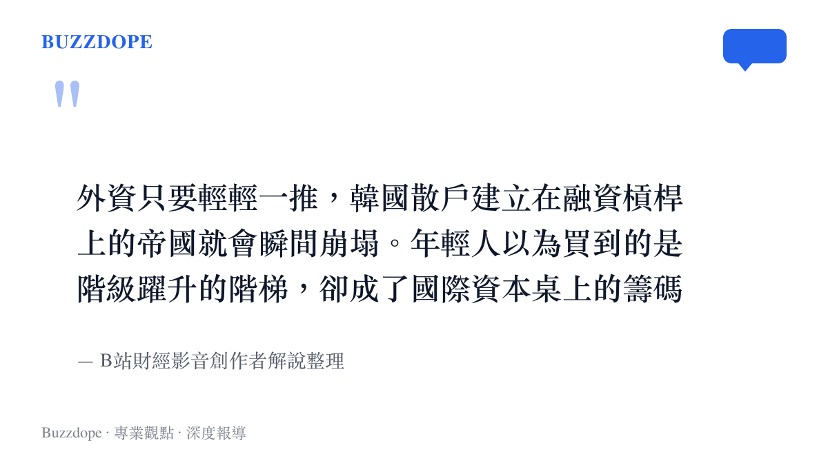 引述影音創作者對韓國散戶過度依賴融資槓桿最終遭國際資本收割的解說