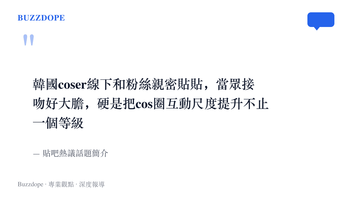 引言圖卡呈現貼吧熱議話題的官方簡介文字，描述韓國coser與粉絲親密貼貼、當眾接吻，並稱此舉把cos圈互動尺度拉高不止一個等級