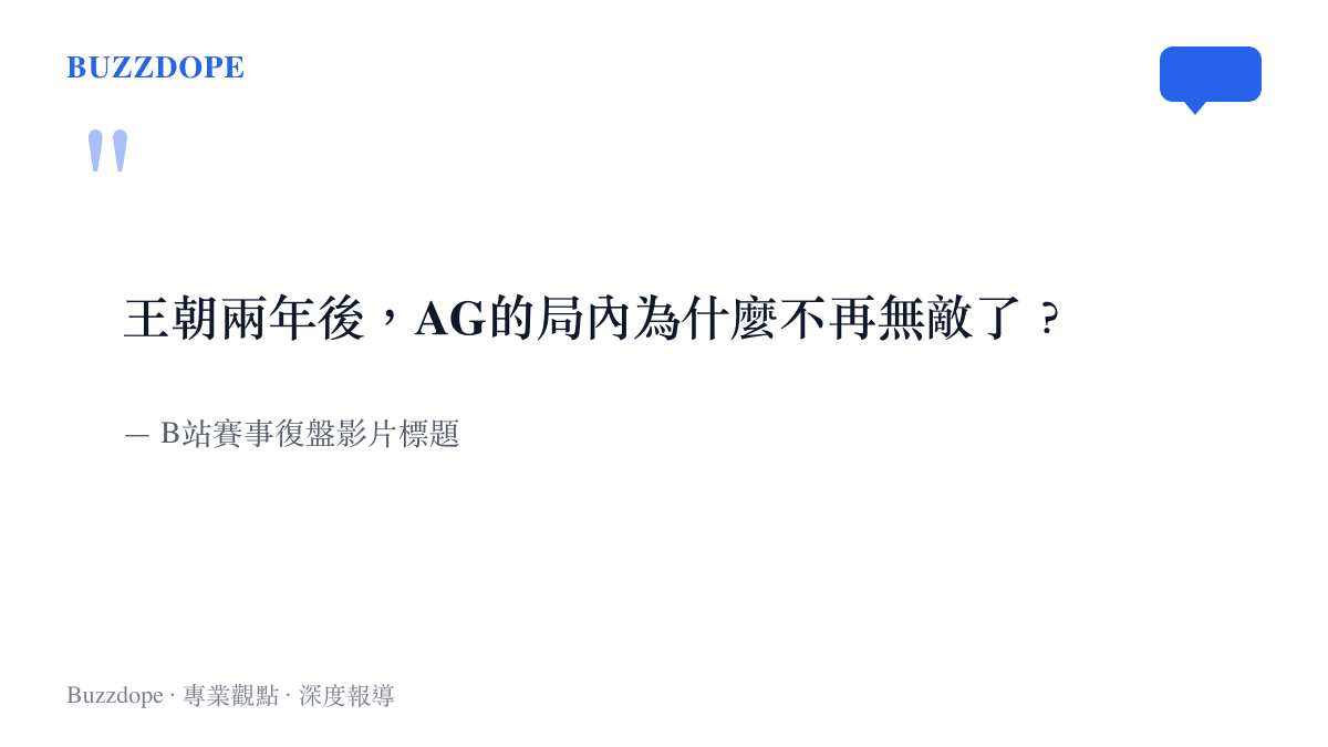 某B站賽事復盻影片以王朝兩年後AG的局內為什麼不再無敵了為標題進行分析