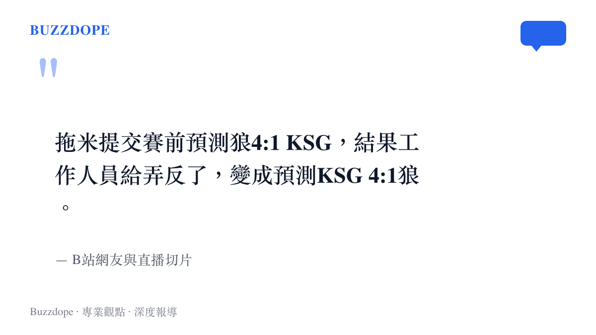 圖卡引述網友指出賽事官方工作人員將主播拖米的賽前預測比分輸入反了的荒謬事件。