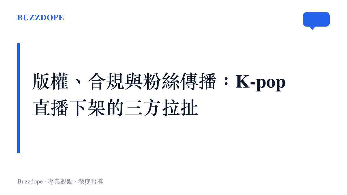 圖卡標題為版權、合規與粉絲傳播三方拉扯，說明 K-pop 直播下架事件背後的結構性因素