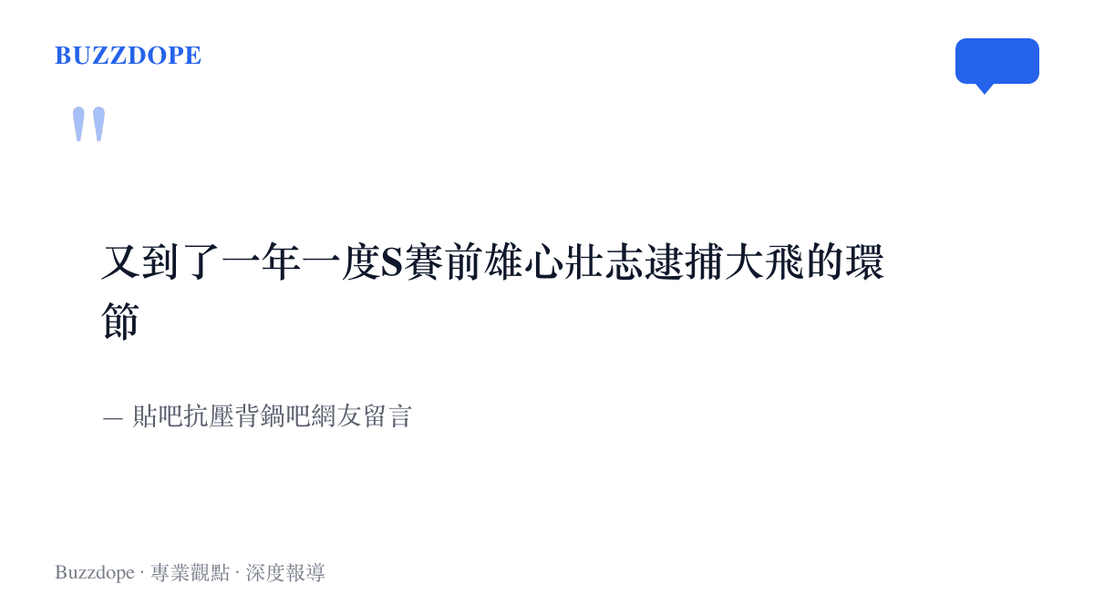 引言圖卡呈現貼吧網友留言，形容每年世界大賽開打前中文社羣喊出逮捕Faker的年度儀式感