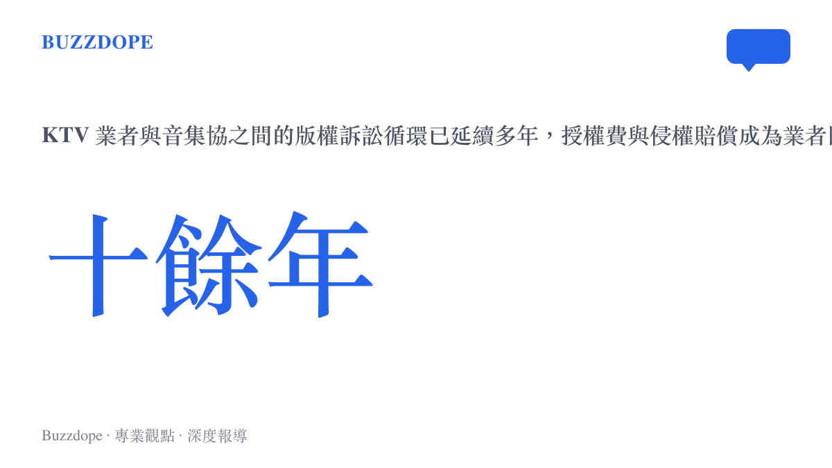 KTV 版權訴訟循環延續多年的示意統計圖卡