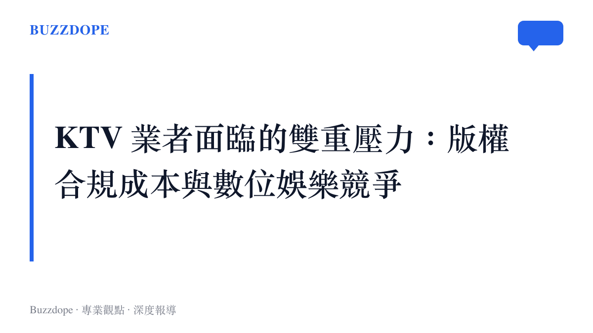 KTV 產業面臨版權成本與數位競爭雙重壓力的概念圖卡